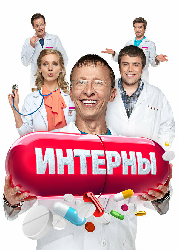 Постер: Интерны (2010)