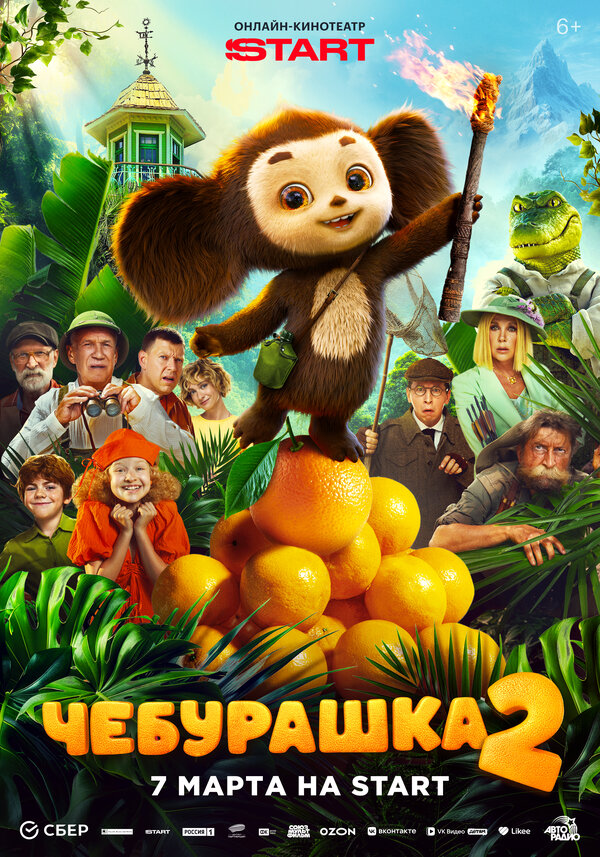 Постер: Чебурашка 2 (2025)