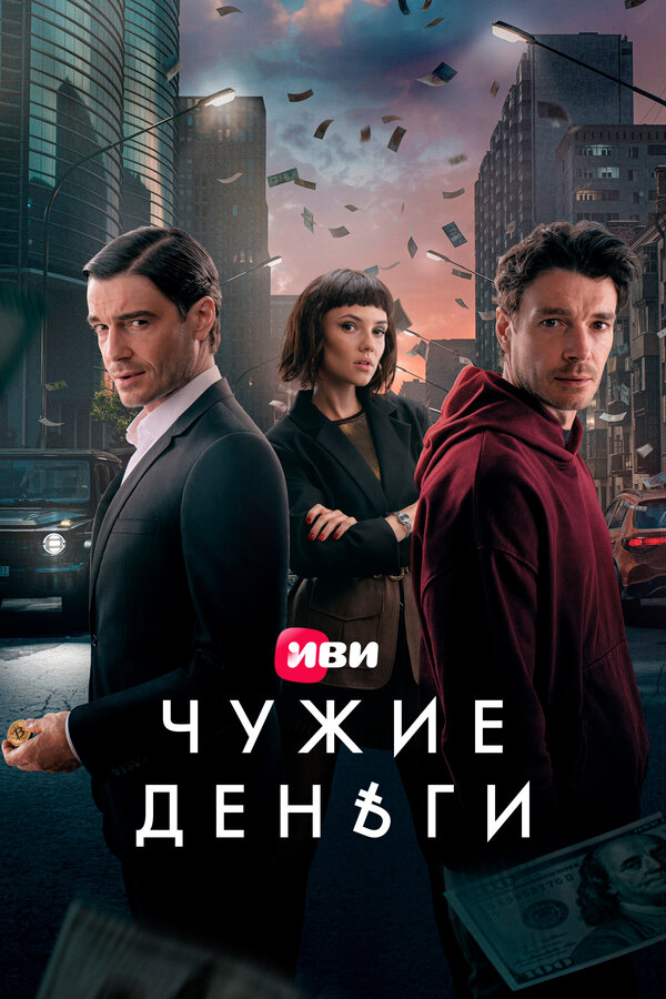 Постер: Чужие деньги (2025)