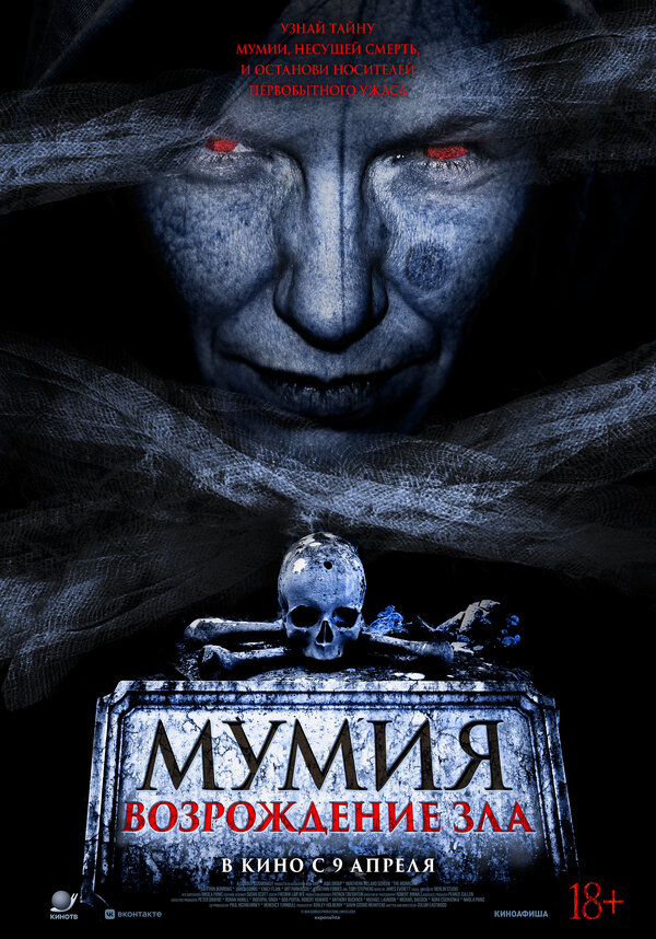Постер: Мумия. Возрождение зла (2025)
