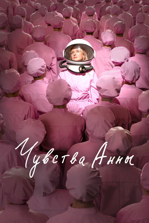 Постер: Чувства Анны (2023)