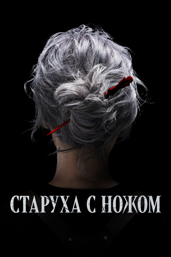 Постер: Старуха с ножом (2025)