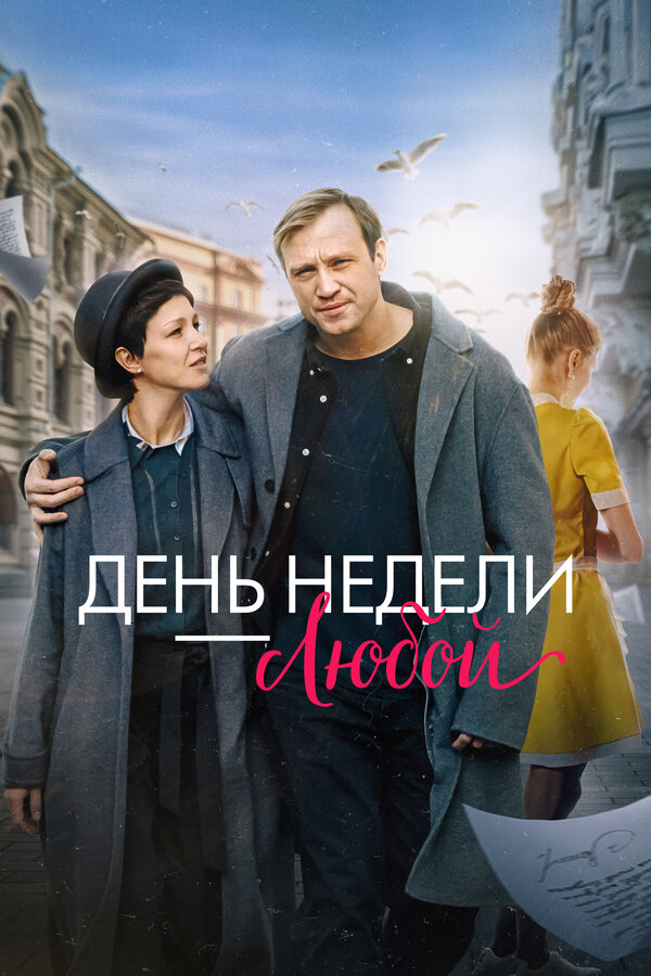 Постер: День недели — любой (2024)