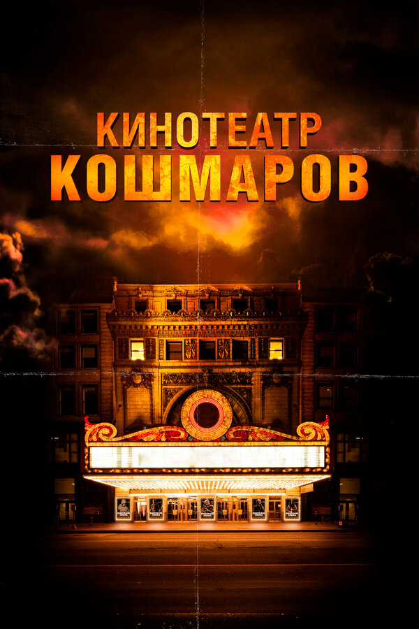 Постер: Кинотеатр кошмаров (2018)