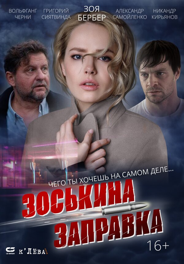 Постер: Зоськина заправка (2023)