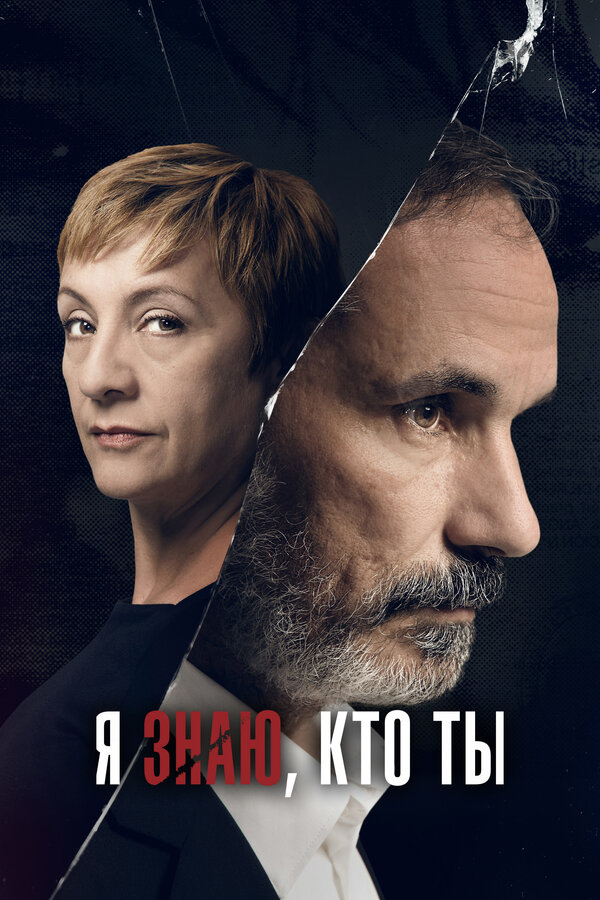 Постер: Я знаю, кто ты (2017)