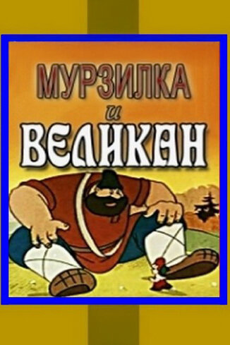 Постер: Мурзилка и Великан (1960)