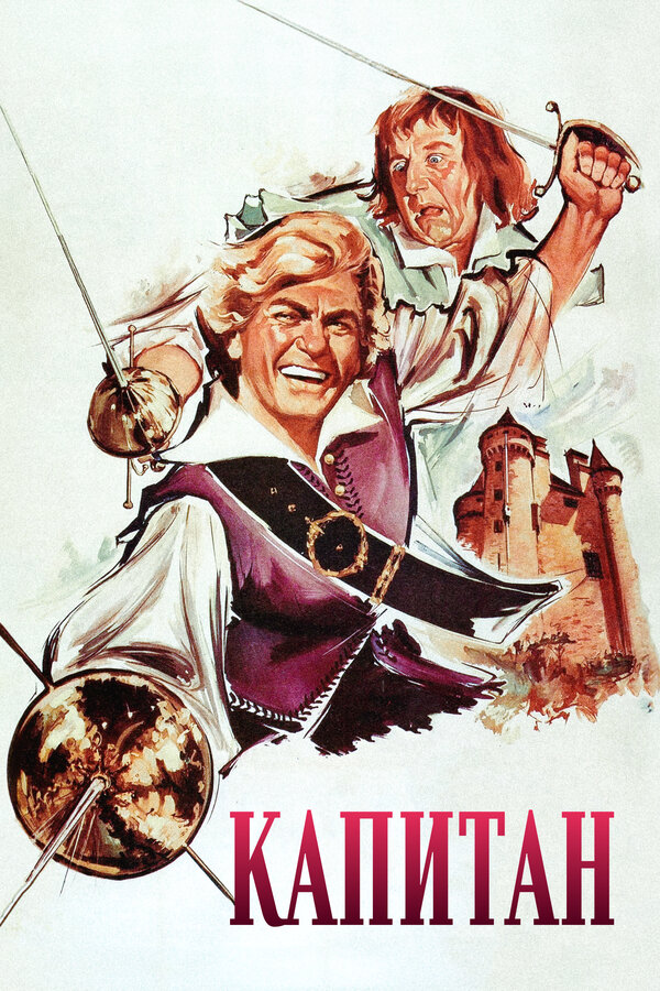 Постер: Капитан (1960)