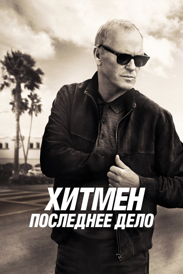 Постер: Хитмен. Последнее дело (2023)