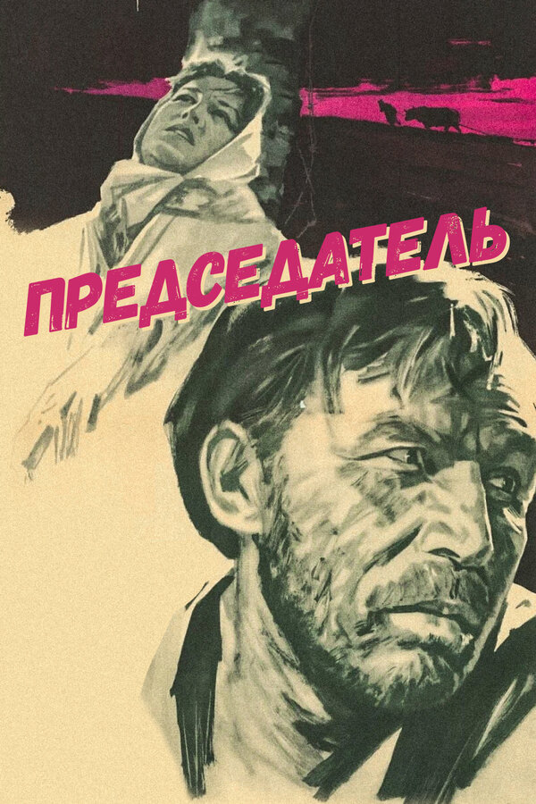 Постер: Председатель (1964)
