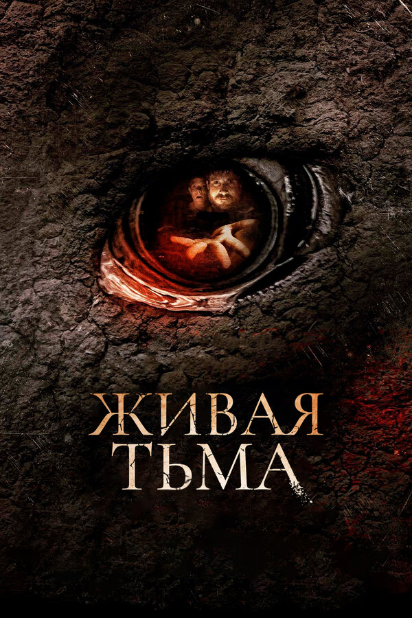Постер: Живая тьма (2013)