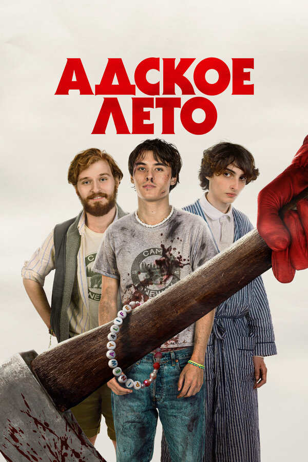 Постер: Адское лето (2023)