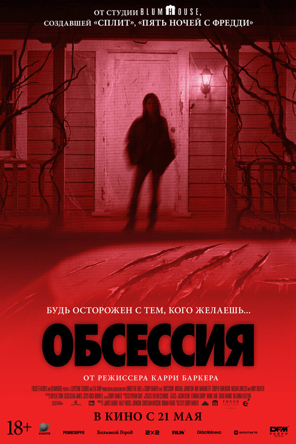 Постер: Обсессия (2025)
