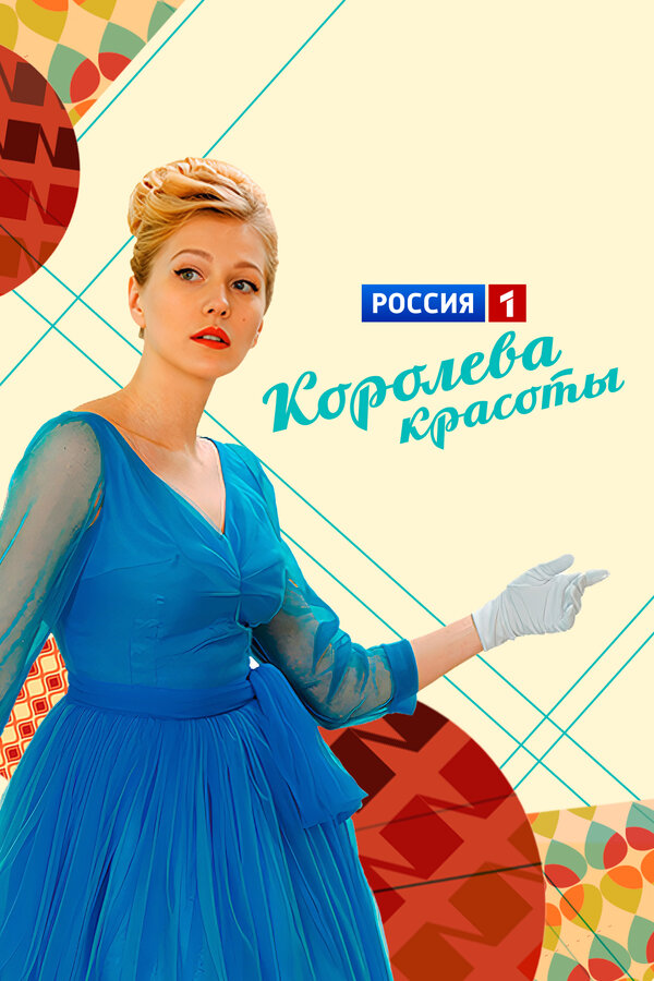 Постер: Королева красоты (2015)