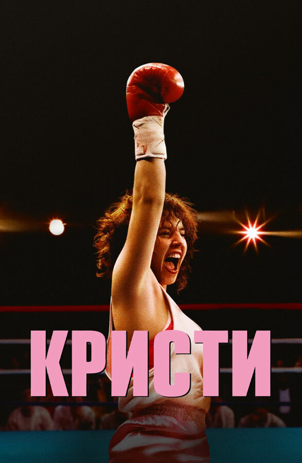 Постер: Кристи (2025)