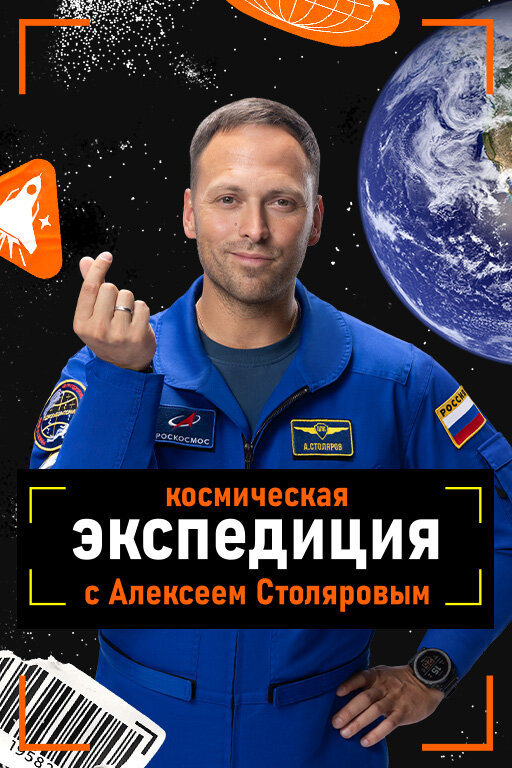 Постер: Космическая экспедиция (2026)