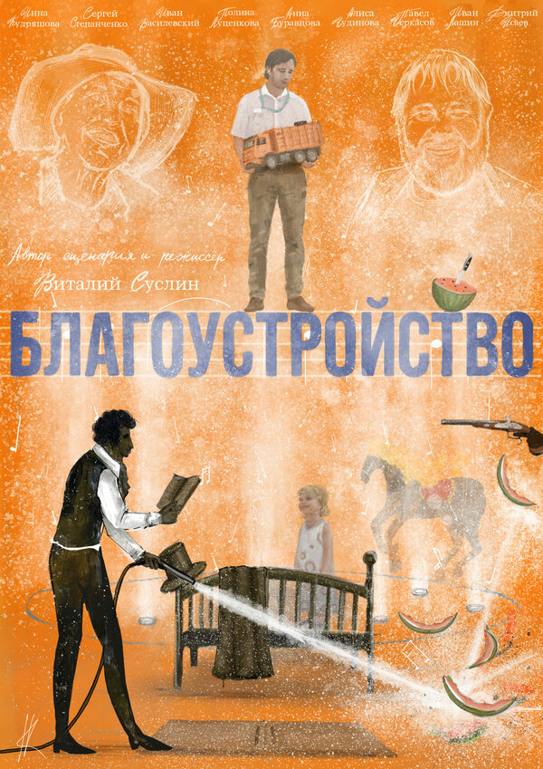 Постер: Благоустройство (2026)