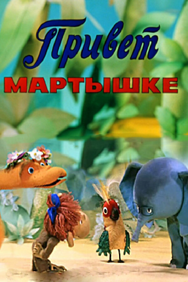 Постер: Привет Мартышке (1978)