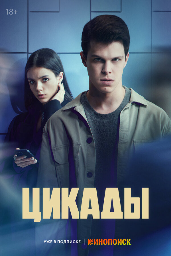Постер: Цикады (2023)