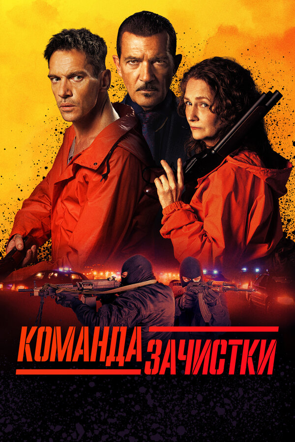 Постер: Команда зачистки (2024)