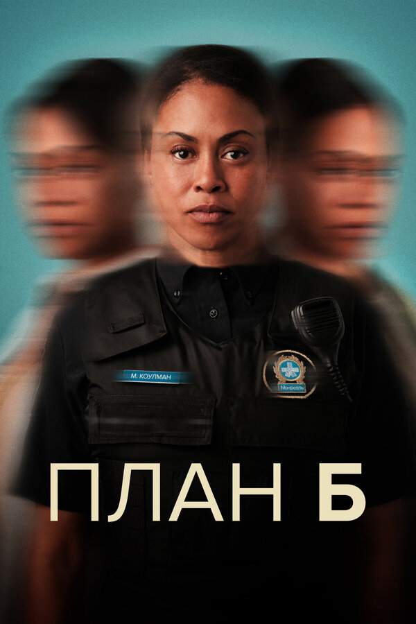 Постер: План Б (2023)