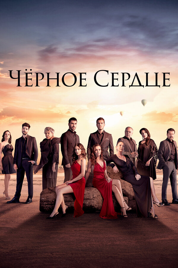 Постер: Чёрное сердце (2024)