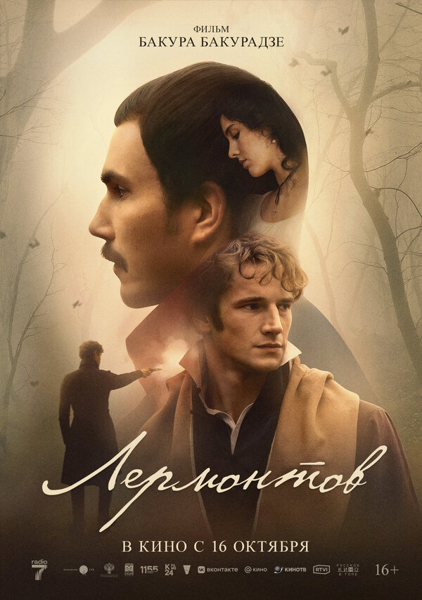 Постер: Лермонтов (2025)