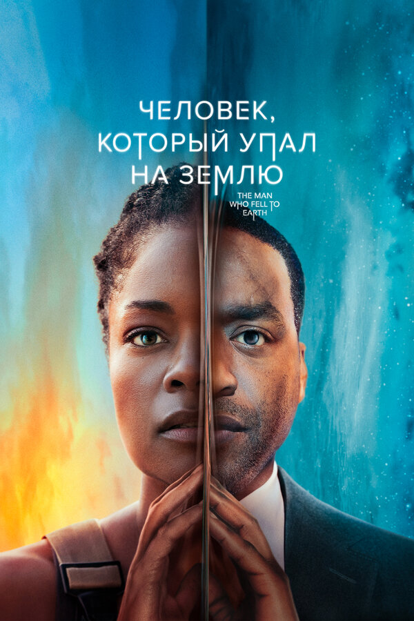Постер: Человек, который упал на Землю (2022)