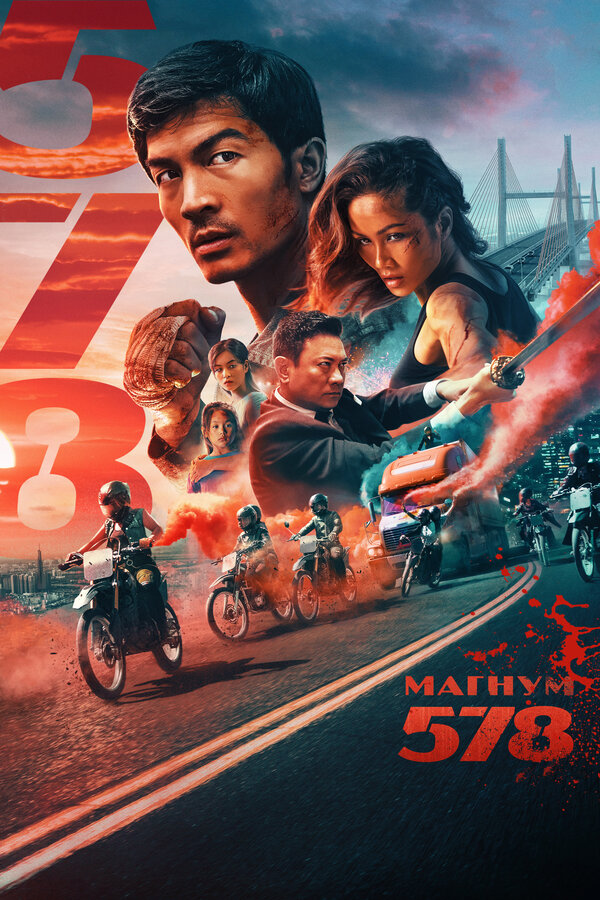 Постер: Магнум 578 (2022)