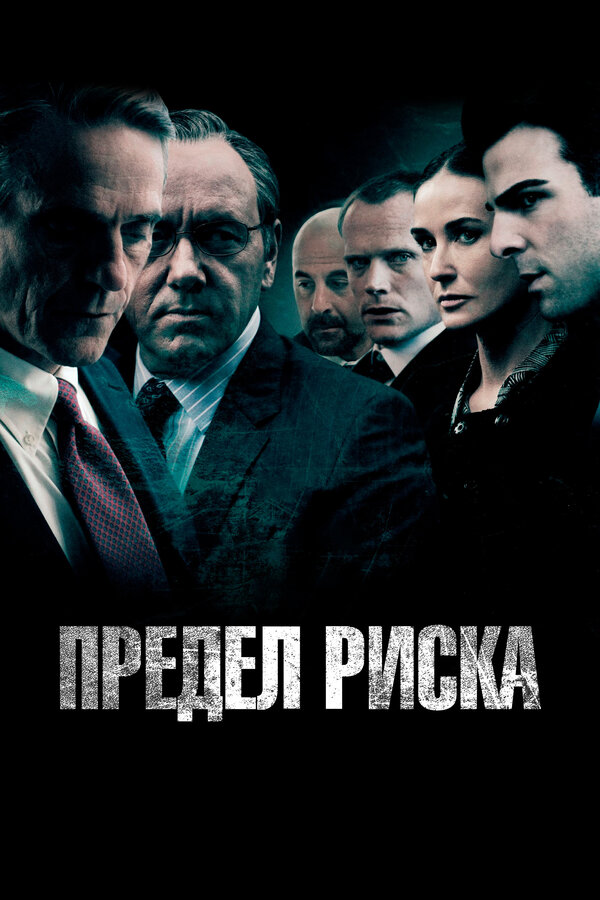 Постер: Предел риска (2011)