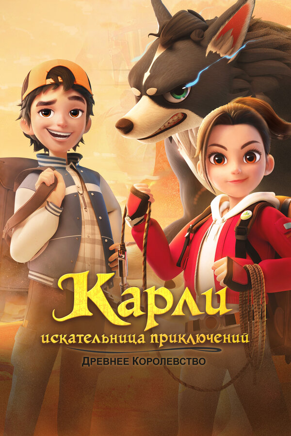 Постер: Карли – искательница приключений. Древнее королевство (2023)