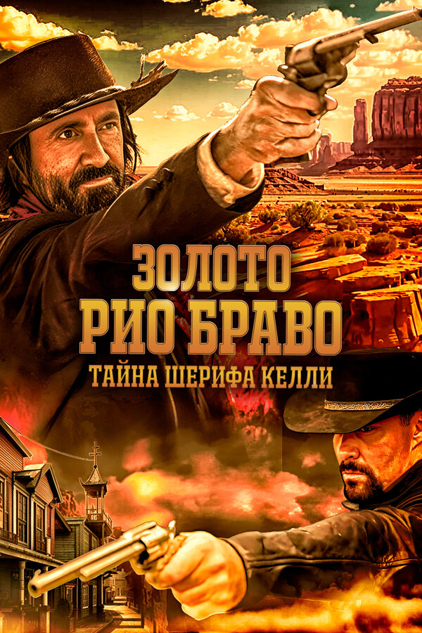 Постер: Золото Рио Браво: Тайна шерифа Келли (2025)