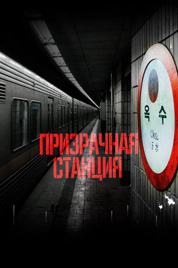Постер: Призрачная станция (2022)