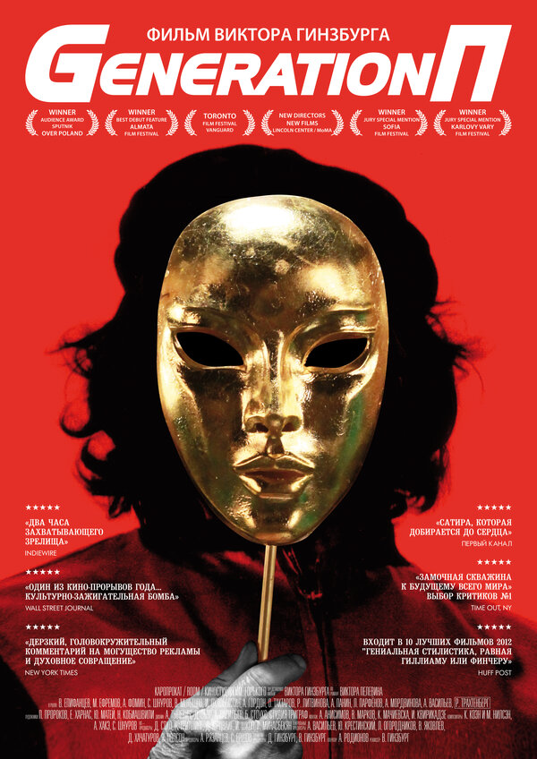 Постер: Generation П (2011)
