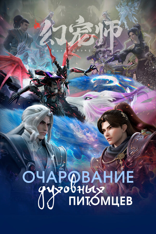 Постер: Очарование духовных питомцев (2024)