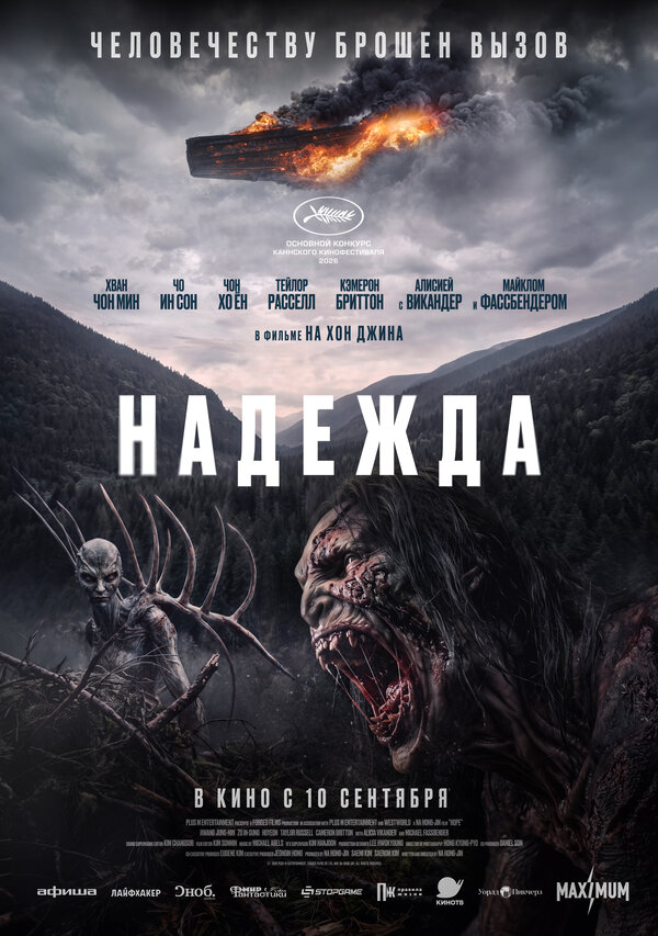 Постер: Надежда (2026)