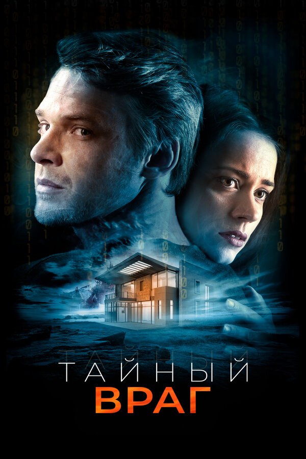 Постер: Тайный враг (2018)
