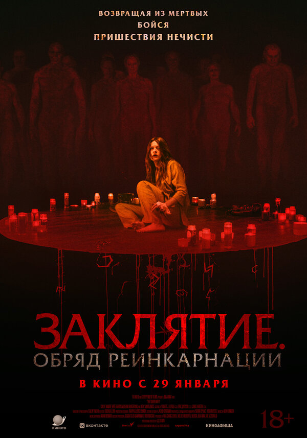 Постер: Заклятие. Обряд реинкарнации (2025)