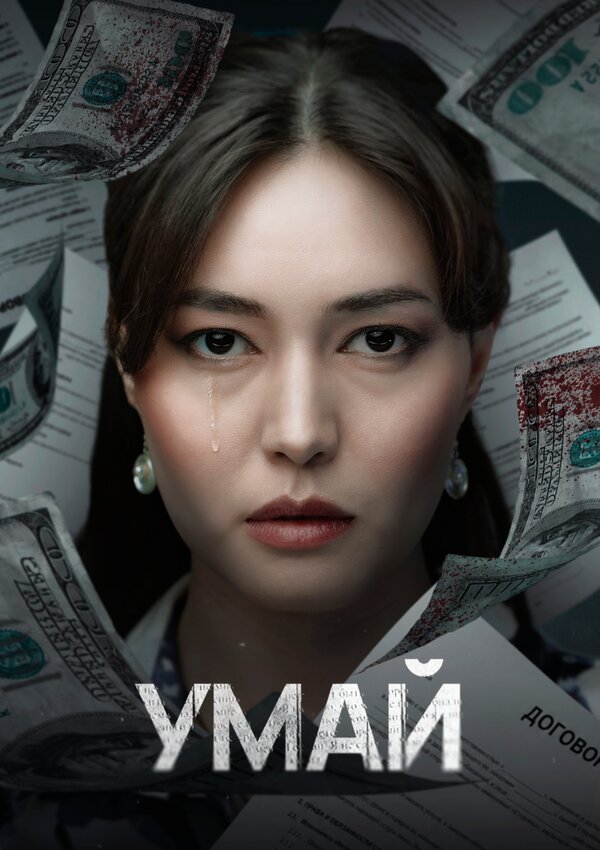 Постер: Умай (2025)