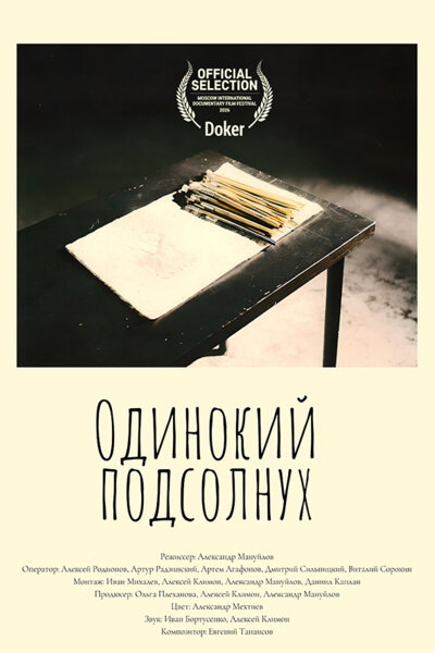 Постер: Одинокий подсолнух (2025)