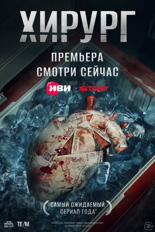 Постер: Хирург (2025)