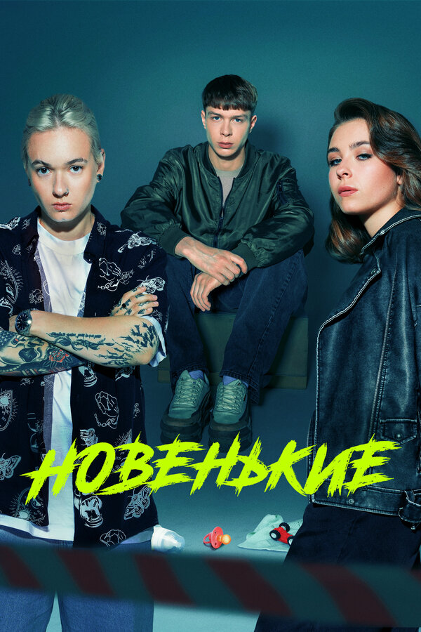 Постер: Новенькие (2020)