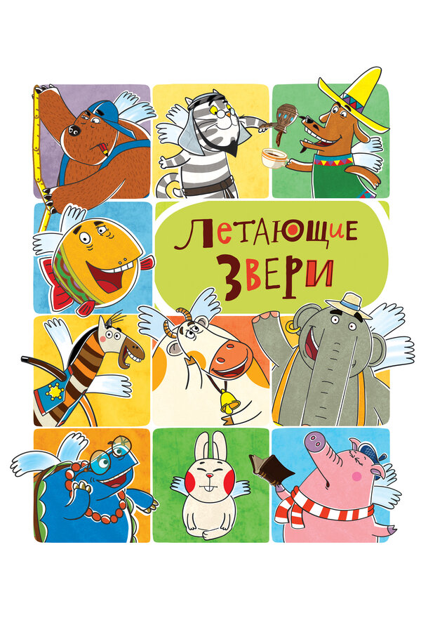 Постер: Летающие звери (2012)