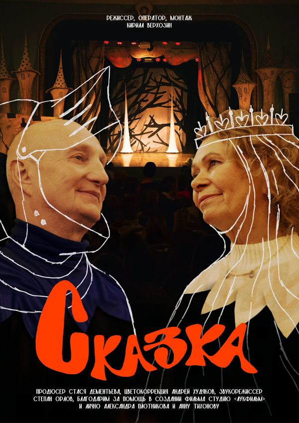 Постер: Сказка (2026)