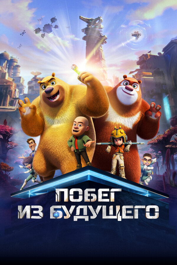 Постер: Побег из будущего (2025)