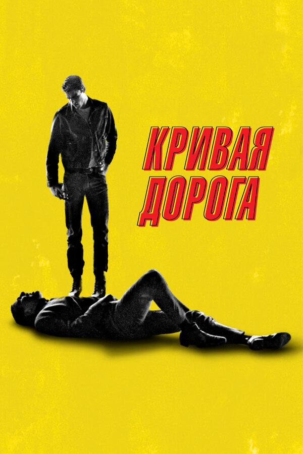 Постер: Кривая дорога (2023)