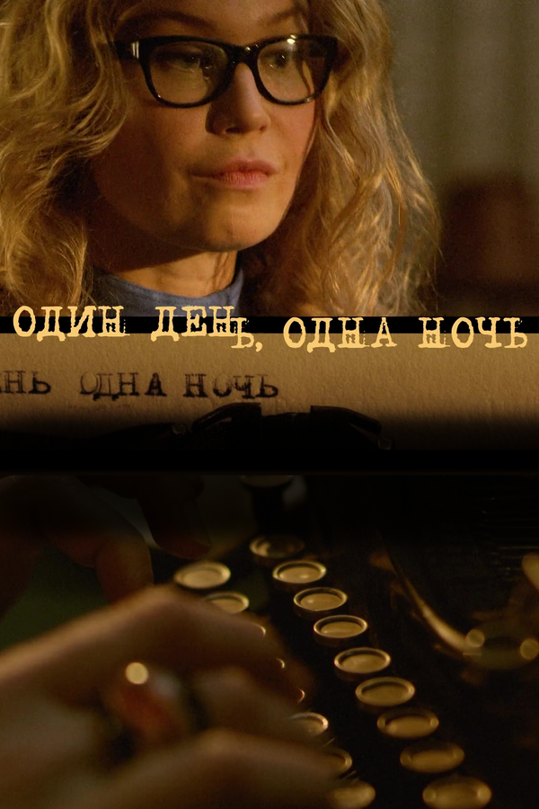 Постер: Один день, одна ночь (2015)