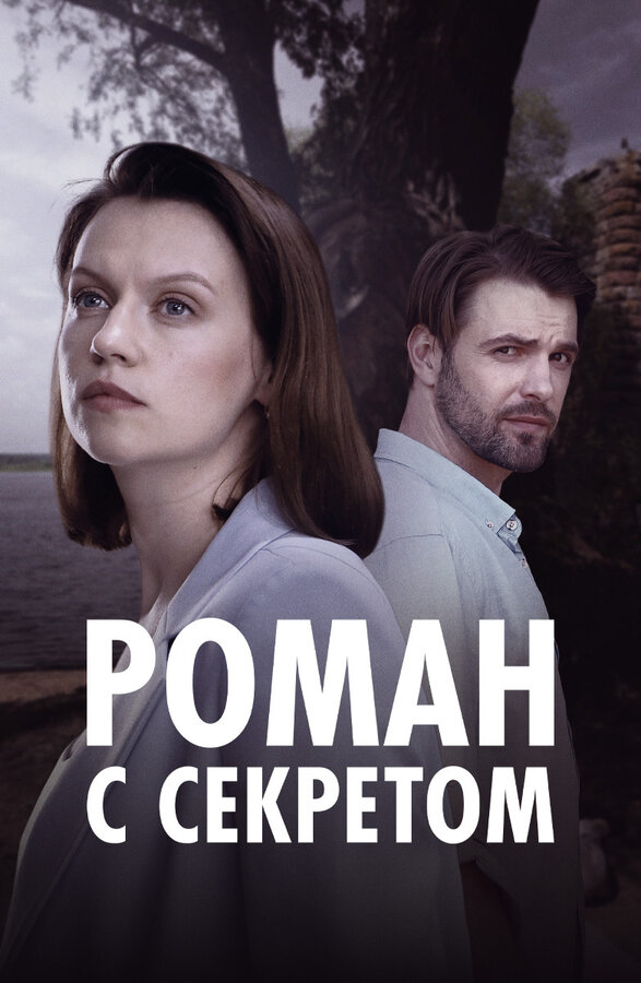 Постер: Роман с секретом (2024)