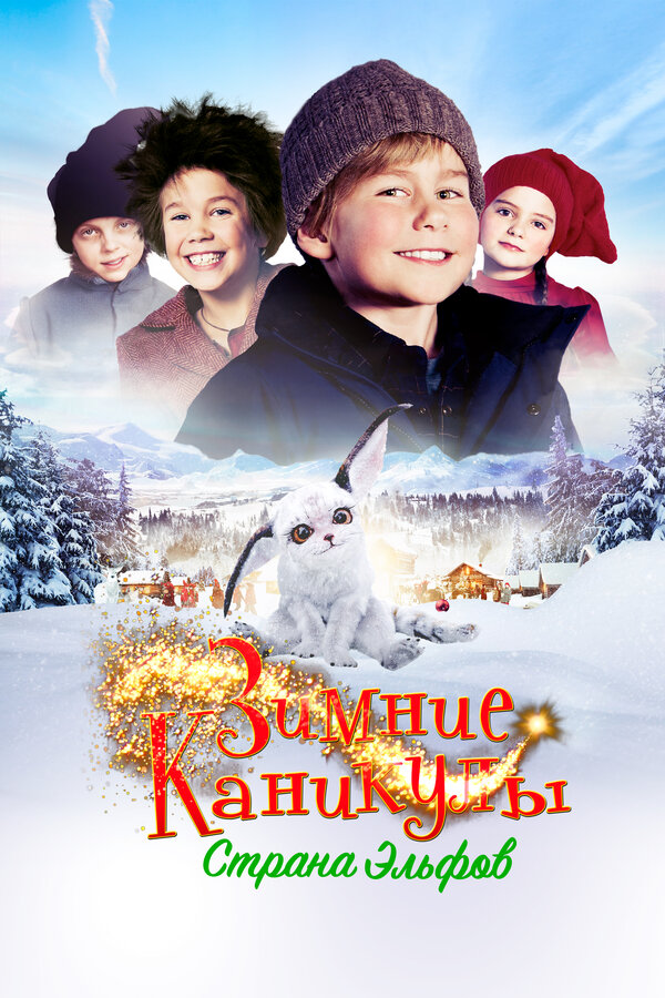 Постер: Зимние каникулы: Страна эльфов (2016)