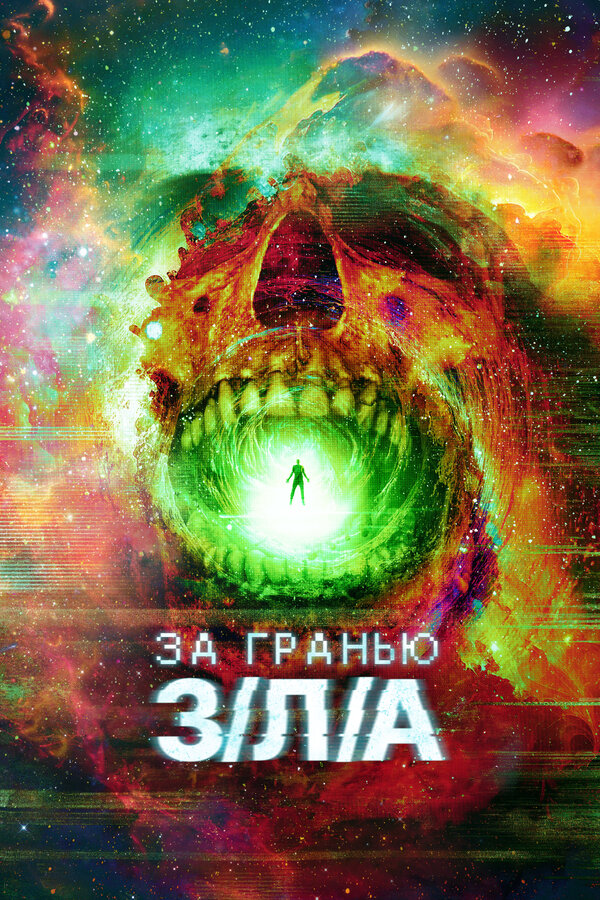 Постер: За гранью З/Л/А (2024)